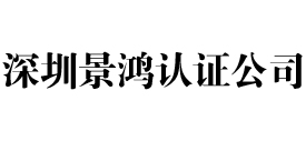 深圳iso认证公司