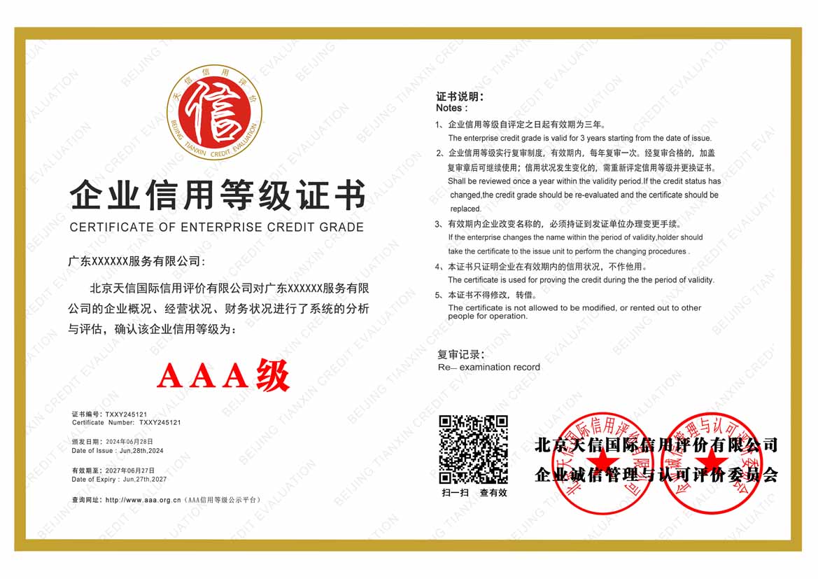 深圳aaa企业信用等级